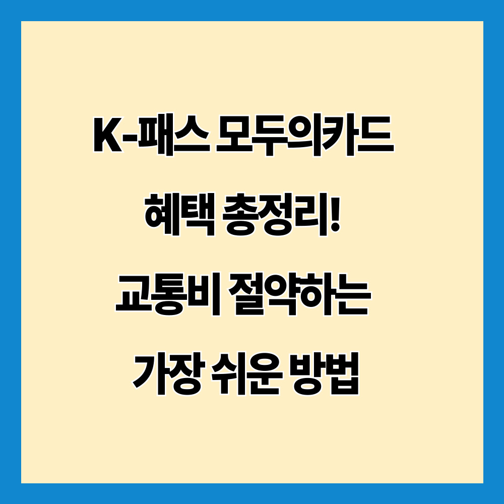 K-패스 모두의카드 혜택 총정리! 교통비 절약하는 가장 쉬운 방법