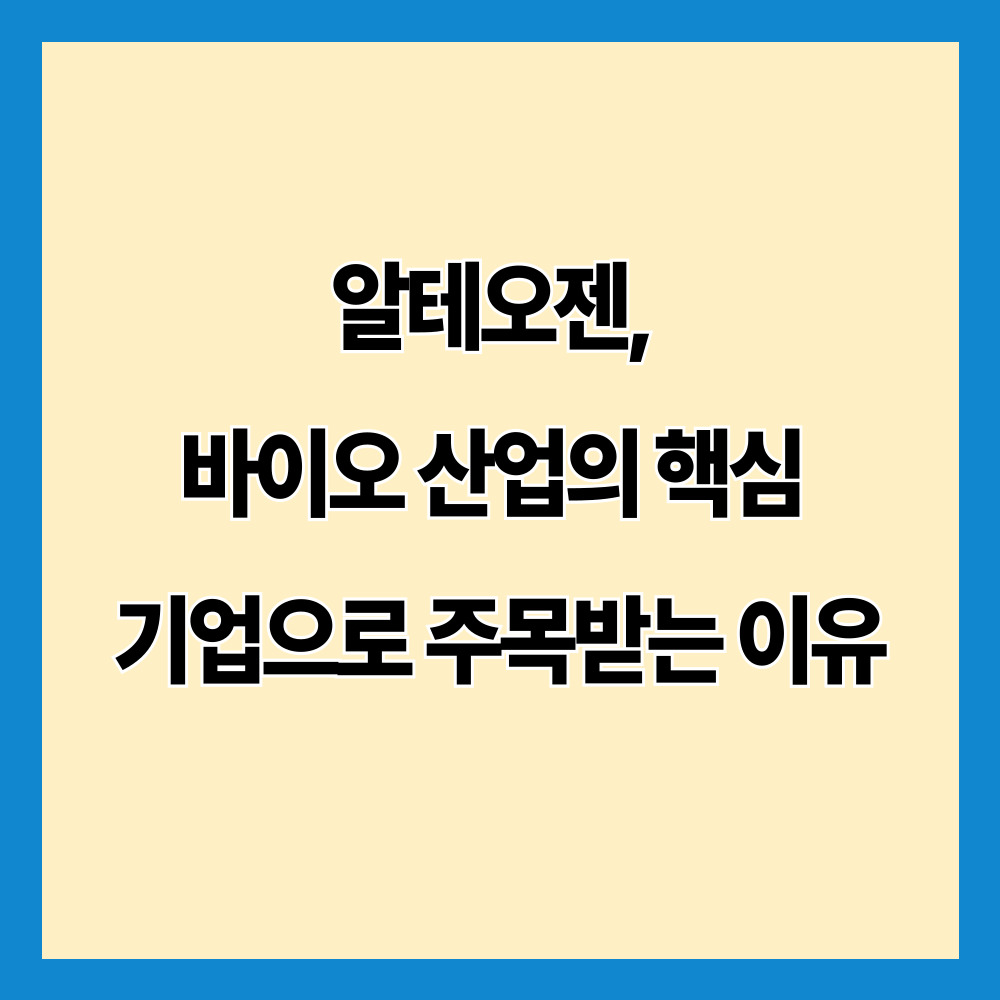알테오젠, 바이오 산업의 핵심 기업으로 주목받는 이유