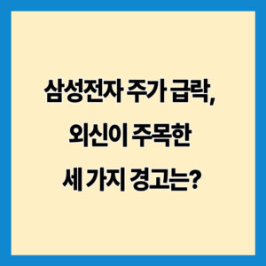 삼성전자 주가 급락, 외신이 주목한 세 가지 경고는?