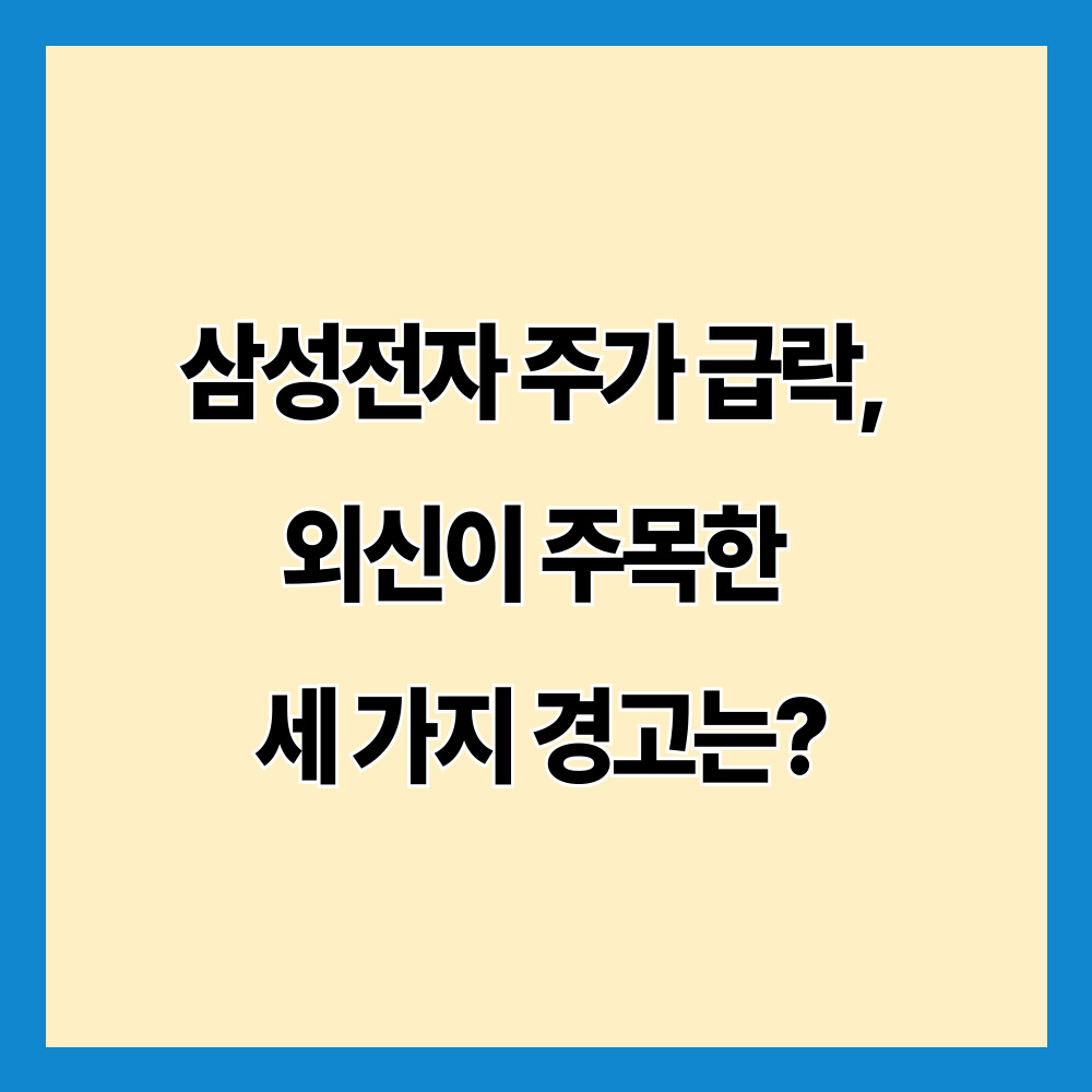 삼성전자 주가 급락, 외신이 주목한 세 가지 경고는?