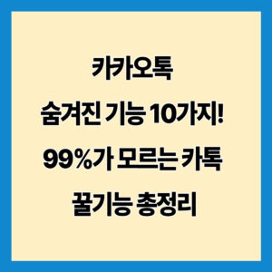카카오톡 숨겨진 기능 10가지! 99%가 모르는 카톡 꿀기능 총정리