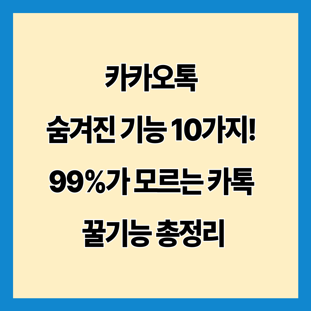 카카오톡 숨겨진 기능 10가지! 99%가 모르는 카톡 꿀기능 총정리