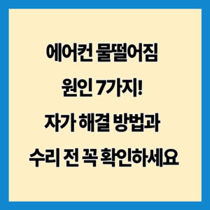 에어컨 물떨어짐 원인 7가지! 자가 해결 방법과 수리 전 꼭 확인하세요