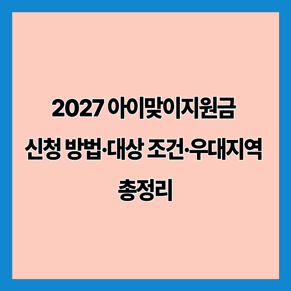 2027 아이맞이지원금 신청 방법·대상 조건·우대지역 총정리