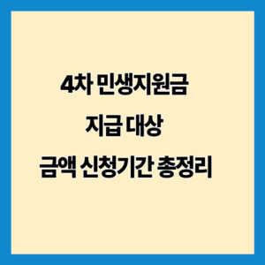 4차 민생지원금 지급 대상 금액 신청기간 총정리