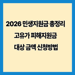2026 민생지원금 총정리 고유가 피해지원금 대상 금액 신청방법