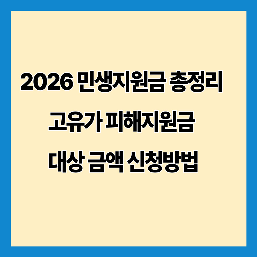 2026 민생지원금 총정리 고유가 피해지원금 대상 금액 신청방법