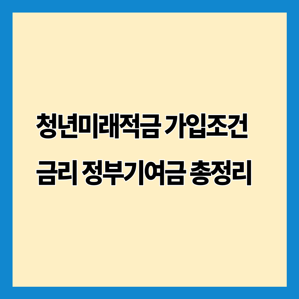 청년미래적금 가입조건 금리 정부기여금 총정리