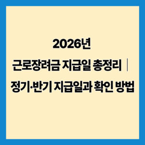 2026년 근로장려금 지급일 총정리｜정기·반기 지급일과 확인 방법