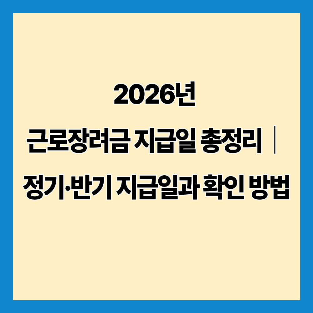 2026년 근로장려금 지급일 총정리|정기·반기 지급일과 확인 방법