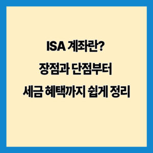 ISA 계좌란? 장점과 단점부터 세금 혜택까지 쉽게 정리