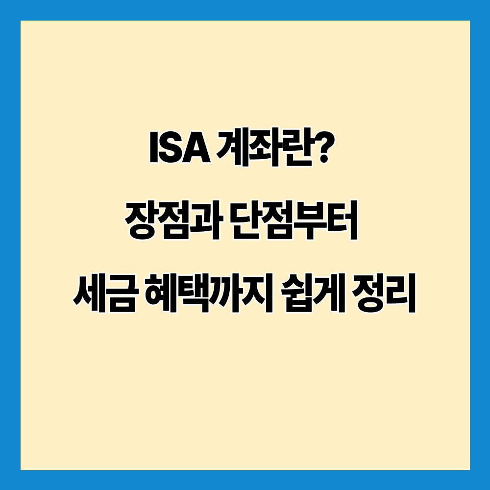 ISA 계좌란? 장점과 단점부터 세금 혜택까지 쉽게 정리