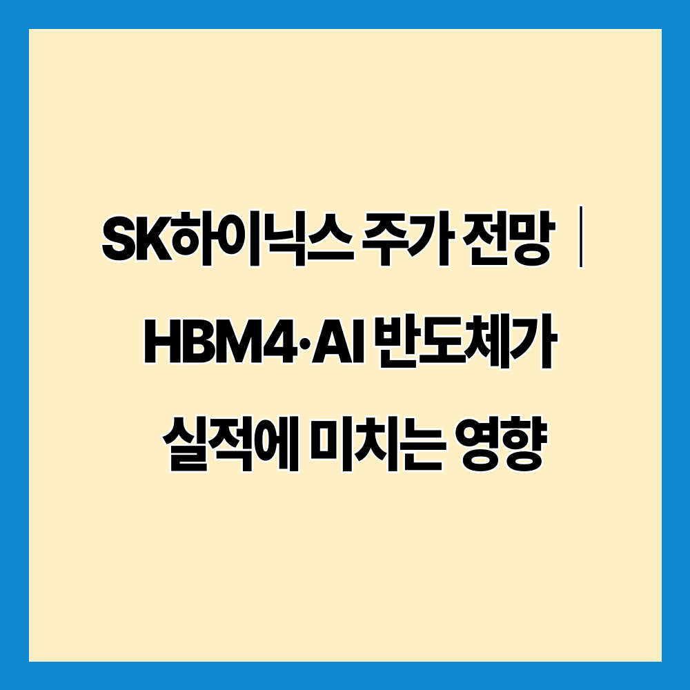 SK하이닉스 주가 전망|HBM4·AI 반도체가 실적에 미치는 영향