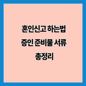 혼인신고 하는법 증인 준비물 서류 총정리