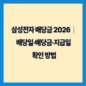 삼성전자 배당금 2026｜배당일·배당금·지급일 확인 방법