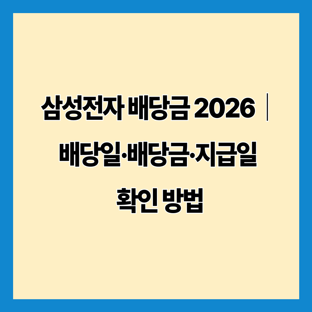 삼성전자 배당금 2026|배당일·배당금·지급일 확인 방법