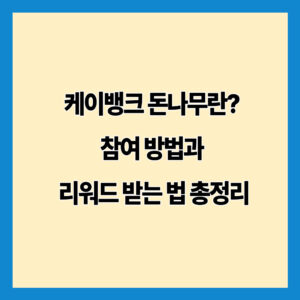 케이뱅크 돈나무란? 참여 방법과 리워드 받는 법 총정리