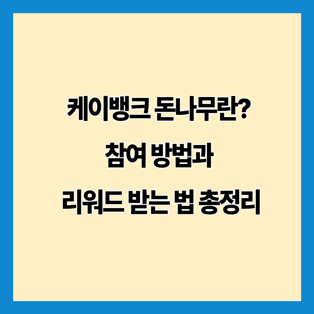 케이뱅크 돈나무란? 참여 방법과 리워드 받는 법 총정리
