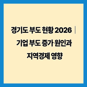 경기도 부도 현황 2026｜기업 부도 증가 원인과 지역경제 영향