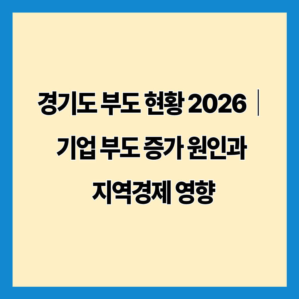 경기도 부도 현황 2026|기업 부도 증가 원인과 지역경제 영향