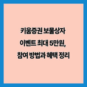 키움증권 보물상자 이벤트 최대 5만원, 참여 방법과 혜택 정리