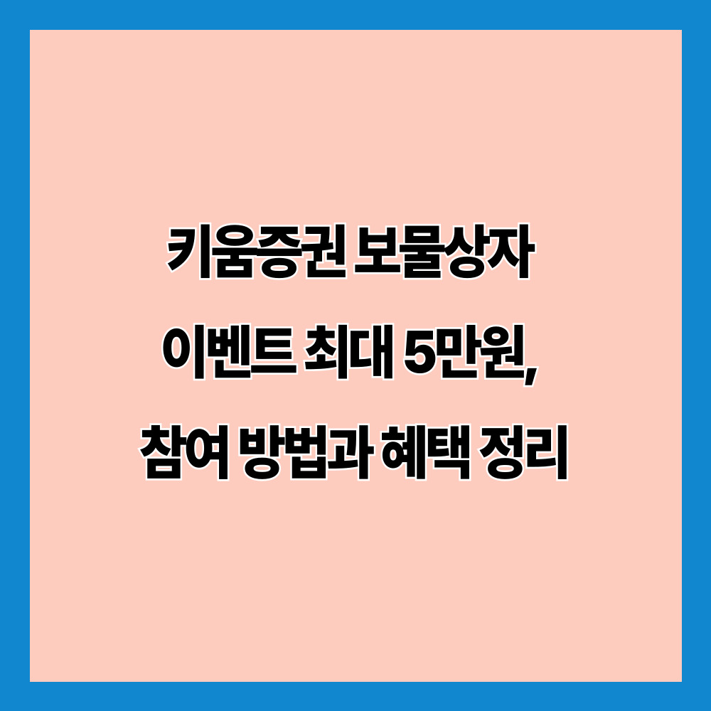 키움증권 보물상자 이벤트 최대 5만원, 참여 방법과 혜택 정리