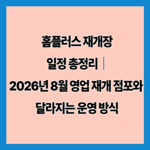 홈플러스 재개장 일정 총정리｜2026년 8월 영업 재개 점포와 달라지는 운영 방식