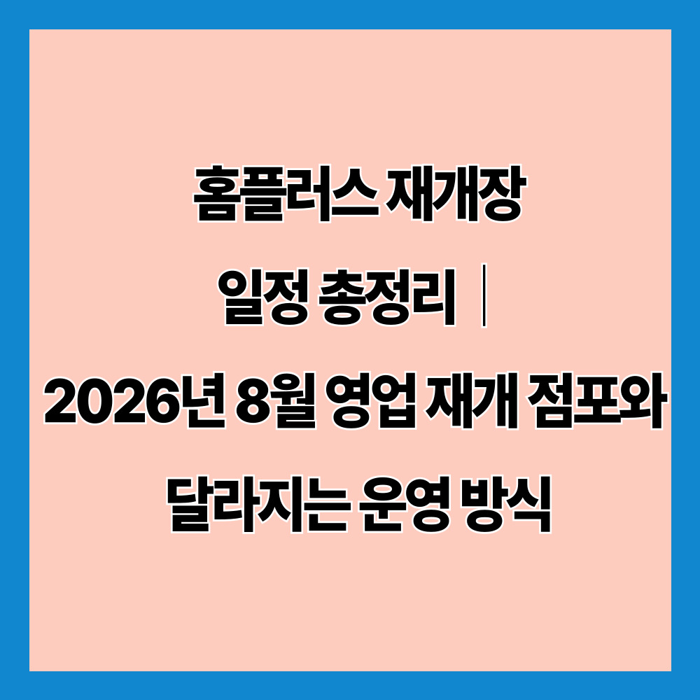 홈플러스 재개장 일정 총정리|2026년 8월 영업 재개 점포와 달라지는 운영 방식