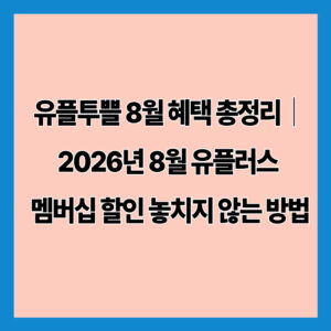 유플투쁠 8월 혜택 총정리｜2026년 8월 유플러스 멤버십 할인 놓치지 않는 방법