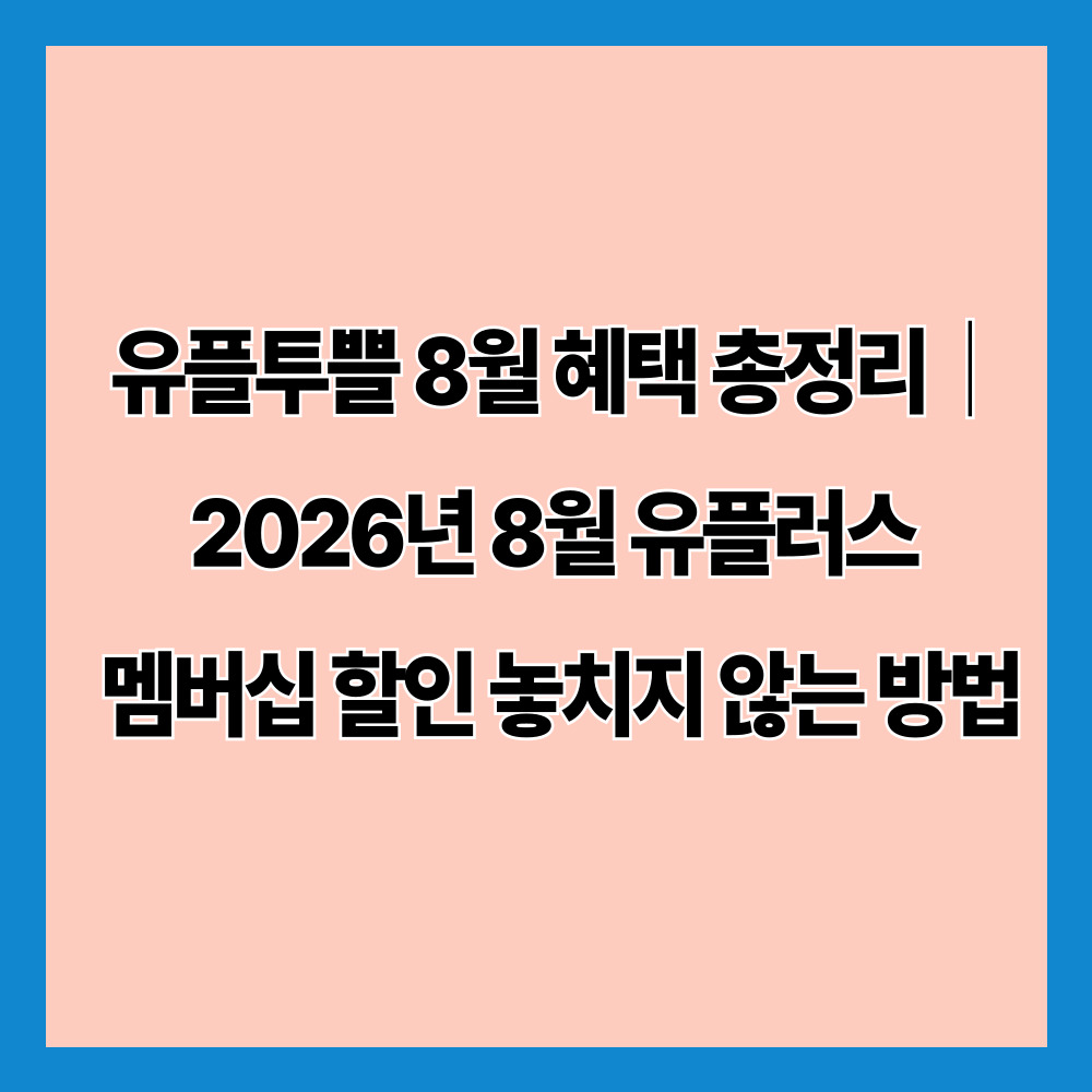 유플투쁠 8월 혜택 총정리｜2026년 8월 유플러스 멤버십 할인 놓치지 않는 방법