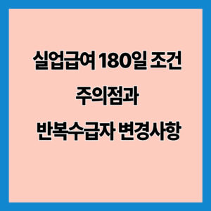 실업급여 180일 조건 주의점과 반복수급자 변경사항