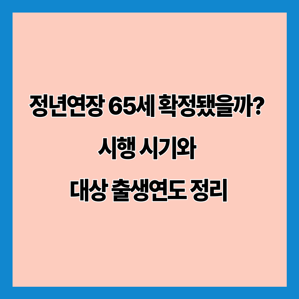 정년연장 65세 확정됐을까? 시행 시기와 대상 출생연도 정리