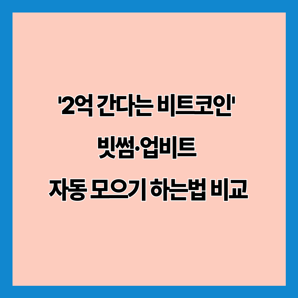 '2억 간다는 비트코인' 빗썸·업비트 자동 모으기 하는법 비교