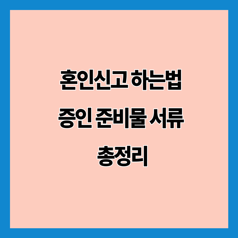 혼인신고 하는법 증인 준비물 서류 총정리