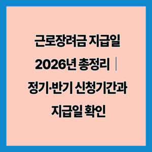 근로장려금 지급일 2026년 총정리｜정기·반기 신청기간과 지급일 확인