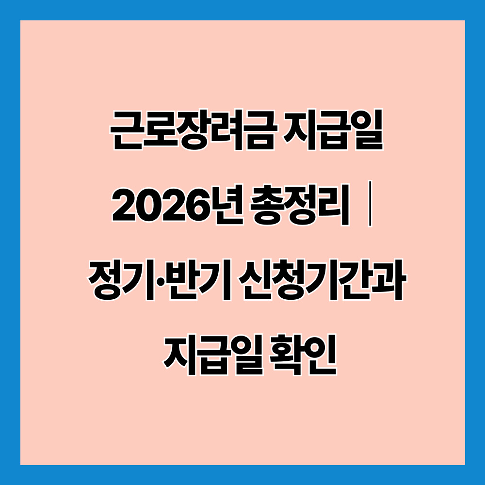 근로장려금 지급일 2026년 총정리｜정기·반기 신청기간과 지급일 확인