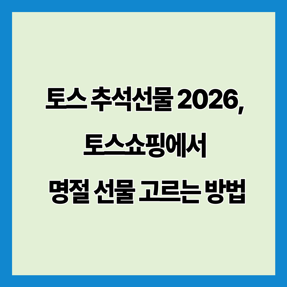 토스 추석선물 2026, 토스쇼핑에서 명절 선물 고르는 방법