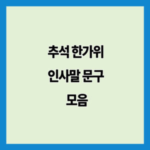 추석 한가위 인사말 문구 모음