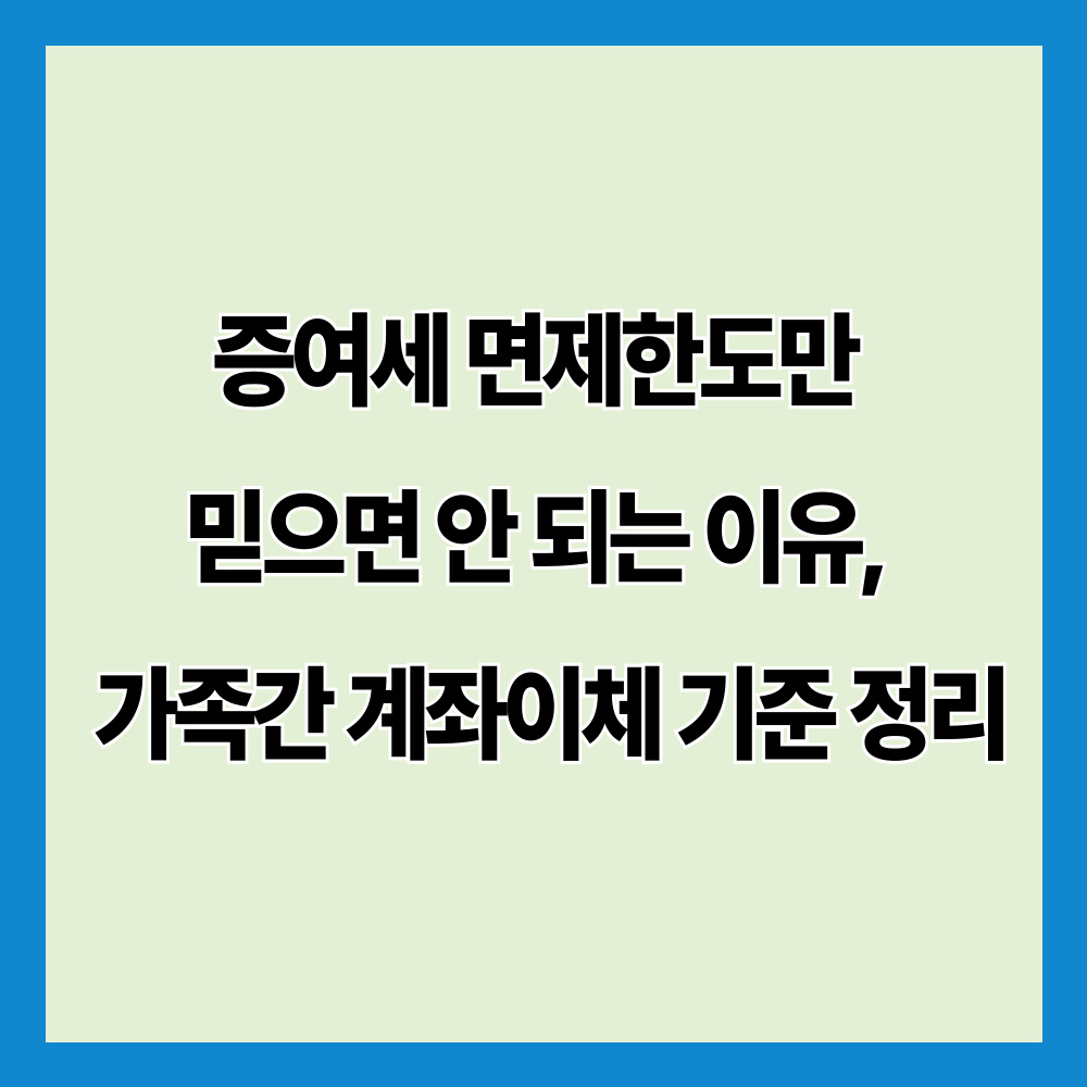증여세 면제한도만 믿으면 안 되는 이유, 가족간 계좌이체 기준 정리