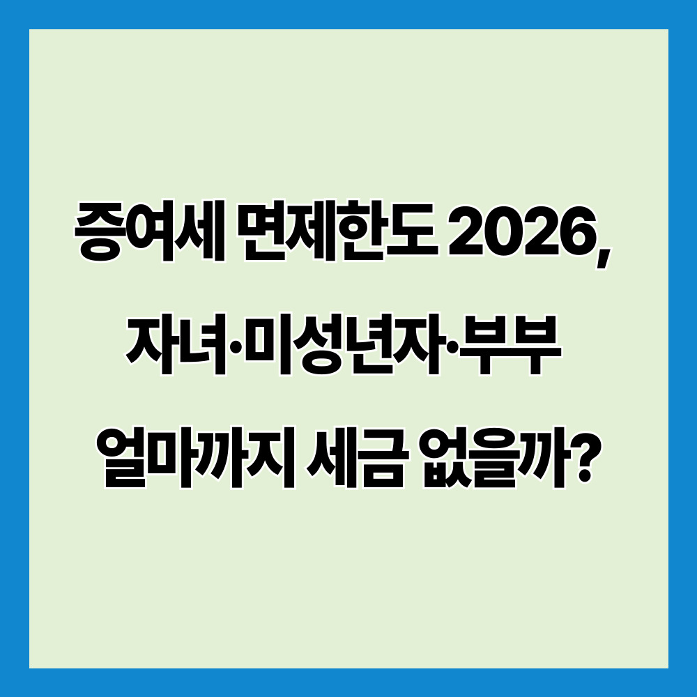 증여세 면제한도 2026, 자녀·미성년자·부부 얼마까지 세금 없을까?