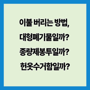 이불 버리는 방법, 대형폐기물일까? 종량제봉투일까? 헌옷수거함일까?