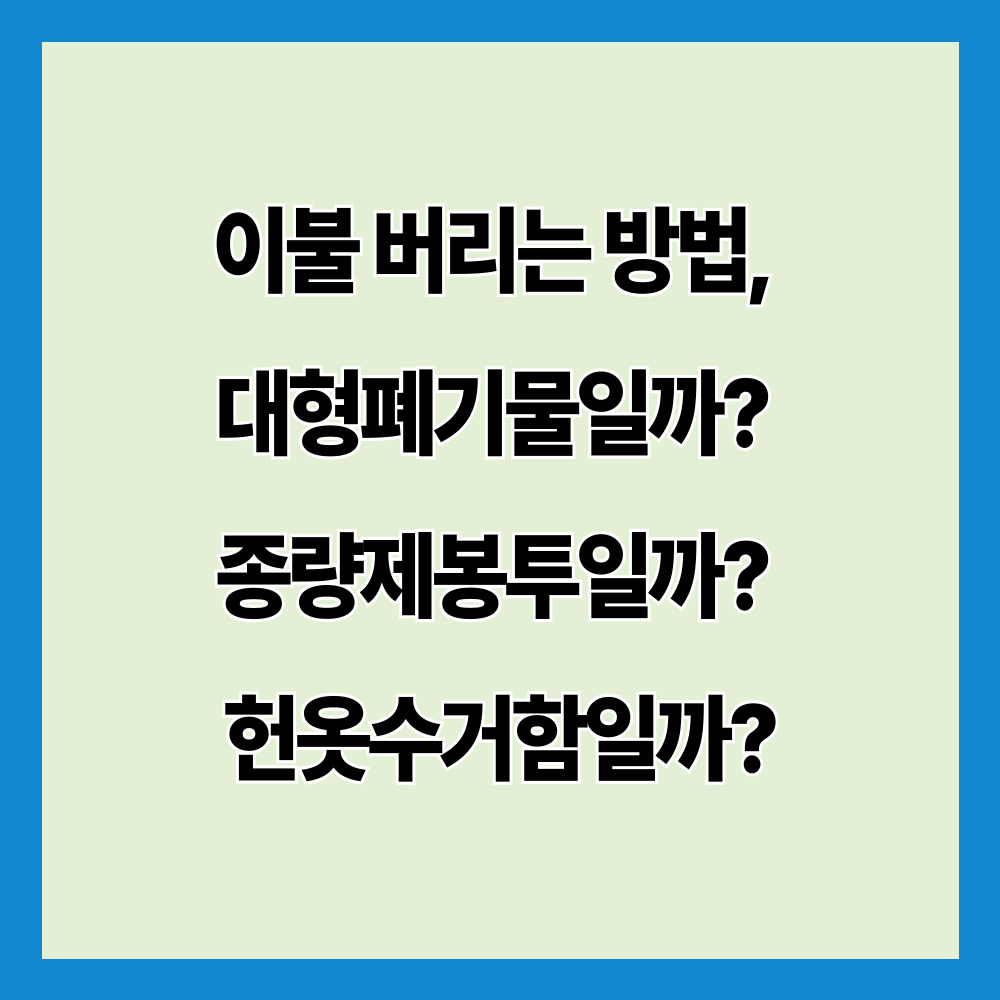 이불 버리는 방법, 대형폐기물일까? 종량제봉투일까? 헌옷수거함일까?