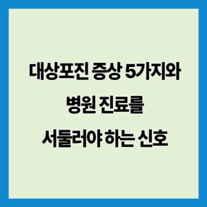 대상포진 증상 5가지와 병원 진료를 서둘러야 하는 신호
