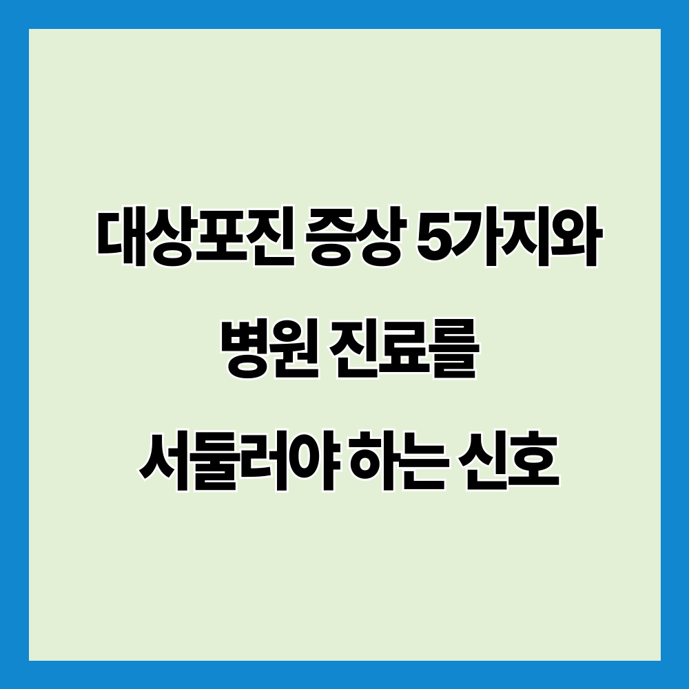 대상포진 증상 5가지와 병원 진료를 서둘러야 하는 신호