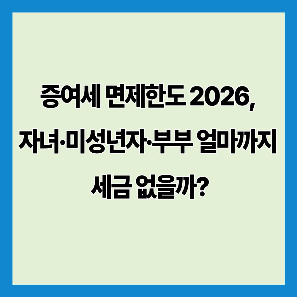 증여세 면제한도 2026, 자녀·미성년자·부부 얼마까지 세금 없을까?