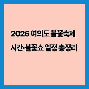 2026 여의도 불꽃축제 시간·불꽃쇼 일정 총정리