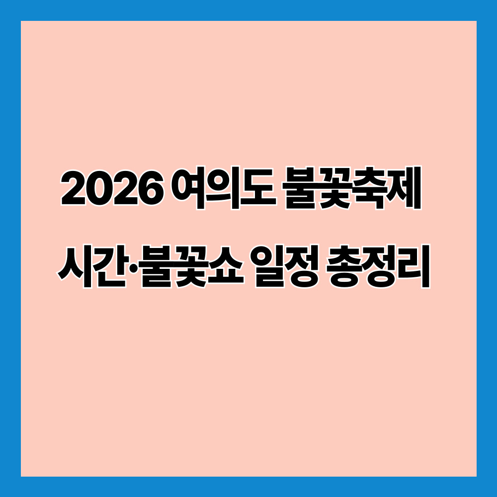 2026 여의도 불꽃축제 시간·불꽃쇼 일정 총정리