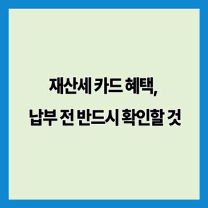 재산세 카드 혜택, 납부 전 반드시 확인할 것
