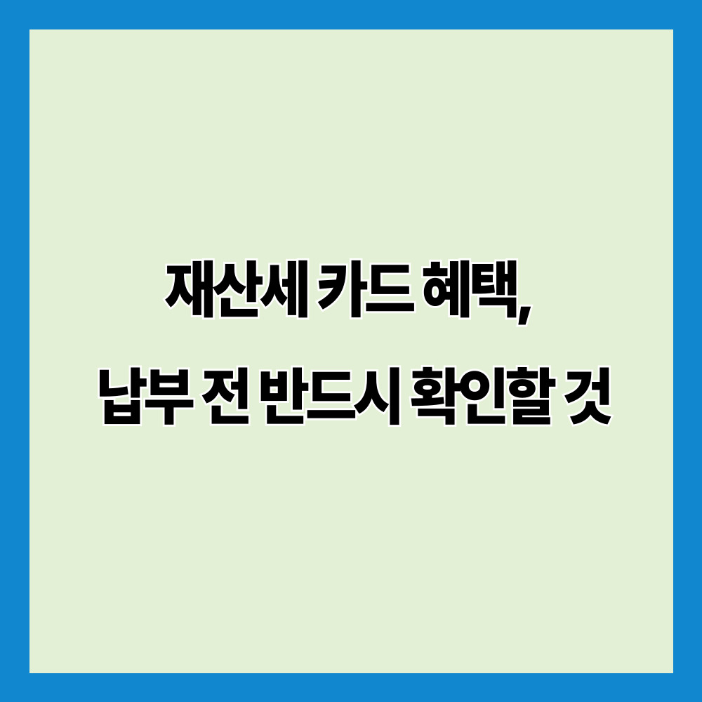 재산세 카드 혜택, 납부 전 반드시 확인할 것