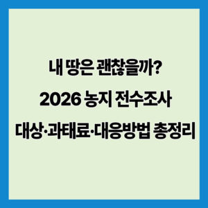 내 땅은 괜찮을까? 2026 농지 전수조사 대상·과태료·대응방법 총정리
